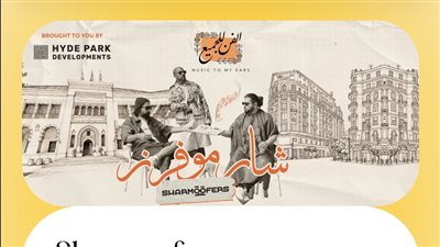 في متناول الجميع، أسعار حفل شارموفرز بالجامعة الأمريكية 