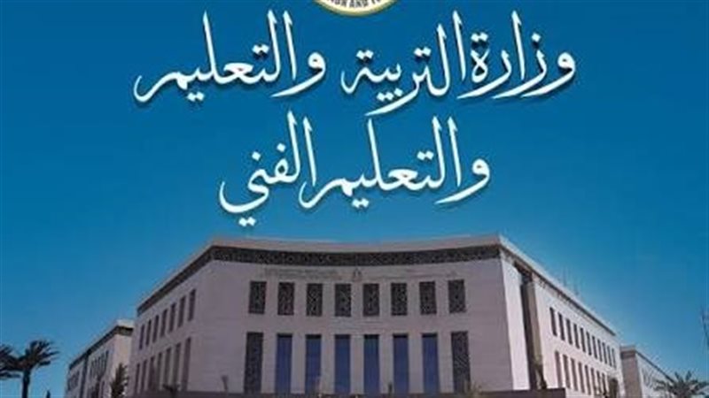 وزارة التربية والتعليم،