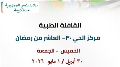  صحة الشرقية: إطلاق قافلة طبية مجانية بالحي 30 بالعاشر من رمضان 