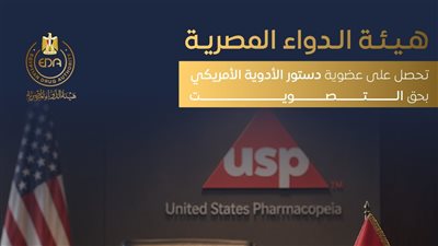 إنجاز دولي جديد، هيئة الدواء المصرية تحصل على عضوية دستور الأدوية الأمريكي