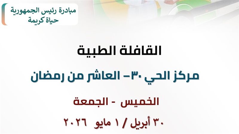 اطلاق قافلة طبية