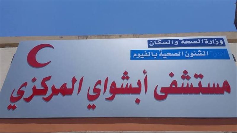 مستشفي ابشواي المركزي،