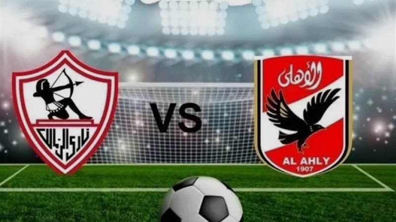 الأهلي والزمالك
