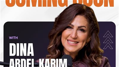 دينا عبد الكريم تقدم موسما جديدا من برنامج 