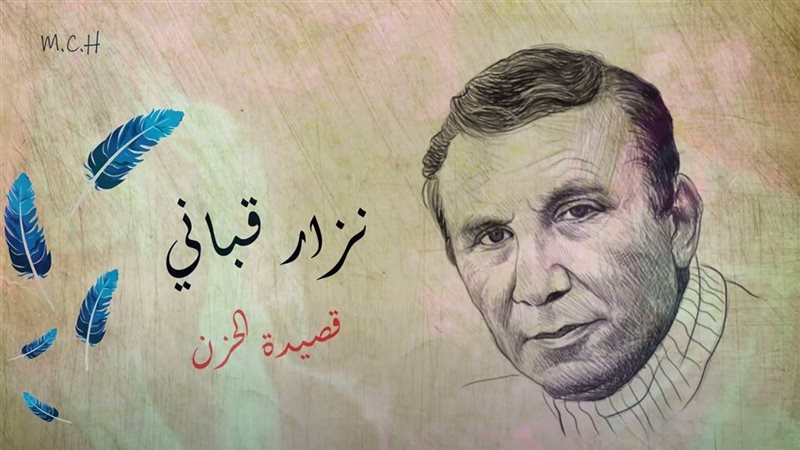 الشاعر نزار قباني،