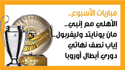 مباريات الأسبوع، الأهلي مع إنبي.. مان يونايتد وليفربول.. إياب نصف نهائي دوري أبطال أوروبا (إنفوجراف)