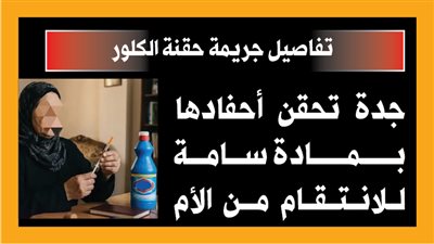 تفاصيل جريمة حقنة الكلور.. جدة تحقن أحفادها بمادة سامة للانتقام من الأم (إنفوجراف)