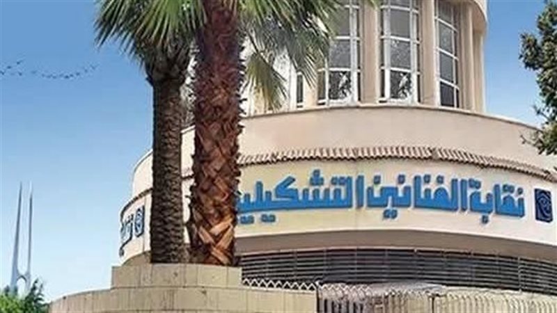نقابة الفنانين التشكيليين،