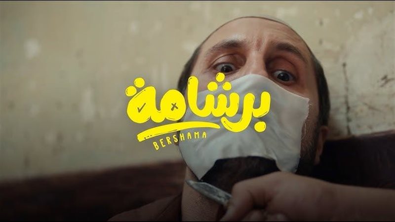 برشامة، فيتو 