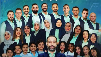 كورال «ارسم حلمك» يحيي حفلا غنائيا في قبة الغوري الخميس