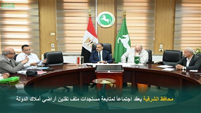 محافظ الشرقية يعقد اجتماعًا لمتابعة تقنين أراضي أملاك الدولة 
