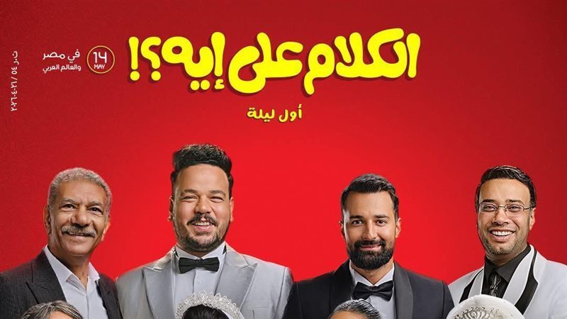 فيلم الكلام على إيه،