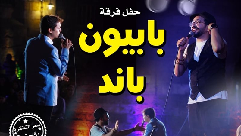 حفل فرقة بابيون باند