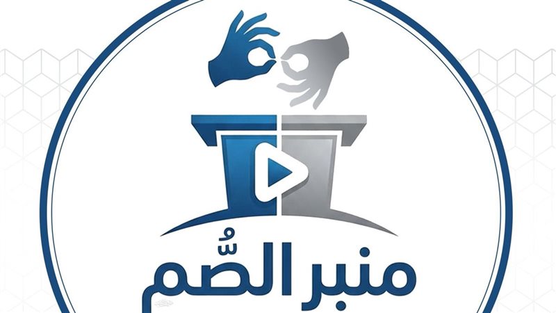 مبادرة منبر الصم،