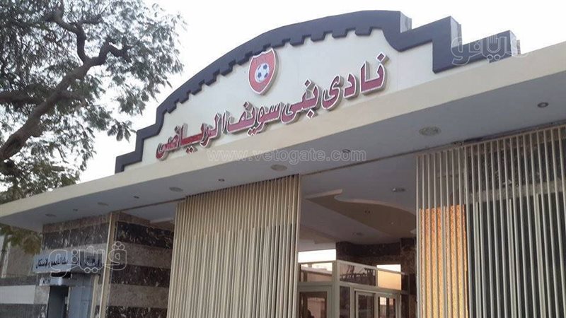نادي بني سويف الرياضي،