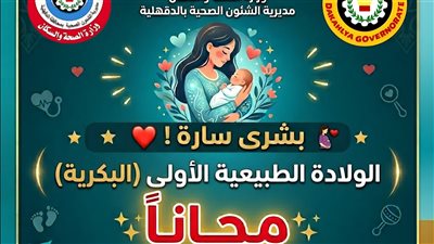 صحة الدقهلية تعلن إتاحة الولادة الطبيعية 