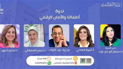 نحو طفولة رقمية آمنة، ندوة متخصصة بالمجلس الأعلى للثقافة يوم 14 مايو