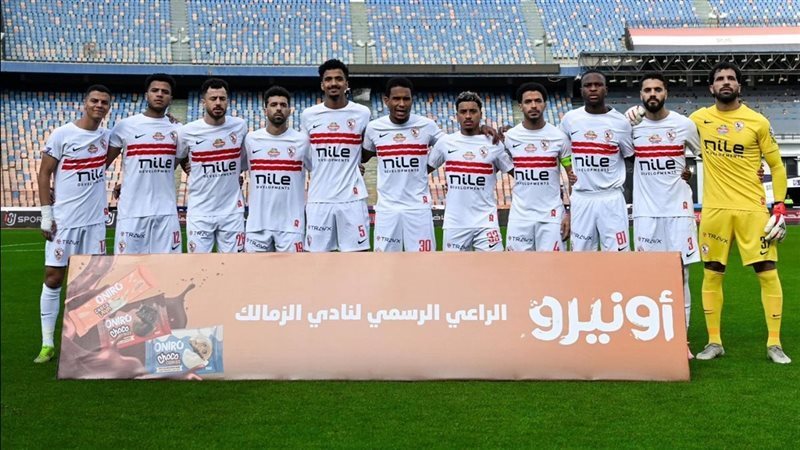 الزمالك