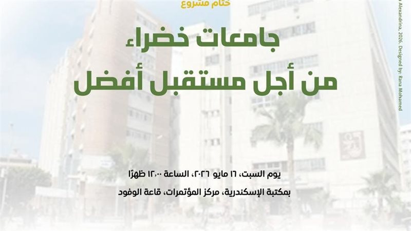 مشروع جامعات خضراء