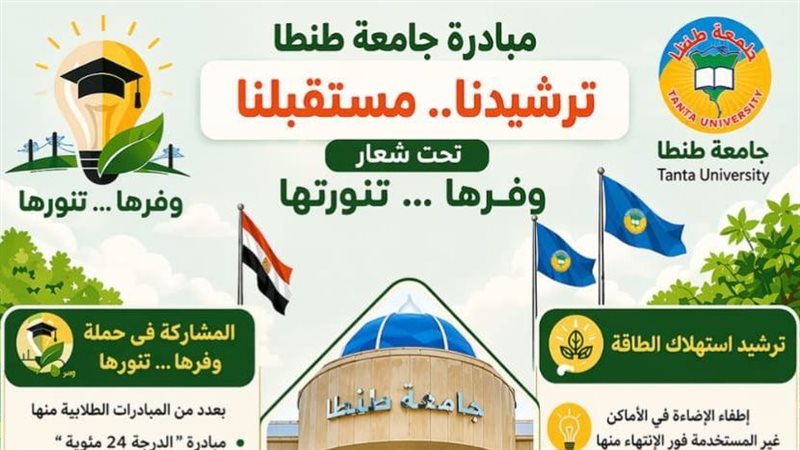 لترشيد استهلاك الطاقة