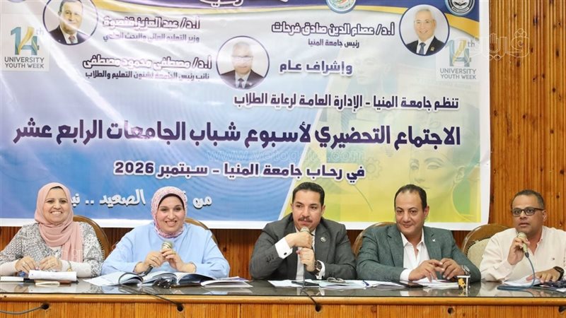 استعدادات جامعة المنيا