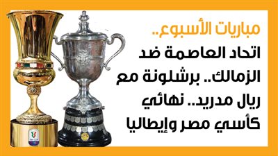 مباريات الأسبوع، اتحاد العاصمة ضد الزمالك.. برشلونة مع ريال مدريد.. نهائي كأسي مصر وإيطاليا (إنفوجراف)