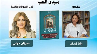 مكتبة مصر الجديدة تناقش رواية 