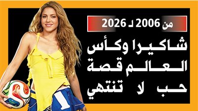 من 2006 لـ 2026.. شاكيرا وكأس العالم قصة حب لا تنتهي (إنفوجراف) 