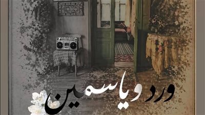 إبداع بالبالطو الأبيض، طلاب طب قصر العيني يقدمون عرض “ورد وياسمين” بمهرجان المسرح الجامعي (صور)