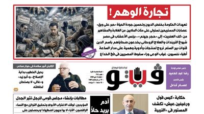 العدد (712) من «فيتو» وأبرز عناوينه: تجارة‭ ‬الوهم‭!‬ تعهدات‭ ‬الحكومة‭ ‬بخفض‭ ‬الديون‭ ‬وتحسين‭ ‬جودة‭ ‬الحياة‭ ‬‮«‬حبر‭ ‬على‭ ‬ورق‮»‬