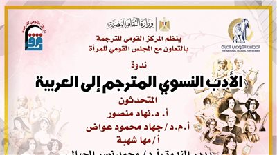 القومي للترجمة ينظم صالونا ثقافيا لمناقشة 