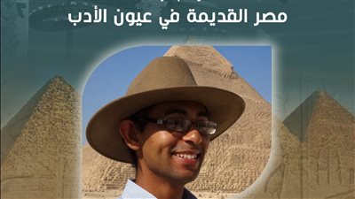 مصر القديمة في عيون الأدب، ندوة بقصر الأمير طاز 