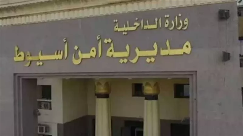  مديرية أمن أسيوط