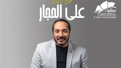 حفل جديد لـ علي الحجار مع جمهور ساقية الصاوي 20 مايو