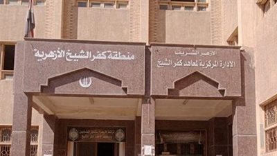 منطقة كفرالشيخ الأزهرية تستعد لامتحانات الشهادتين الابتدائية والإعدادية