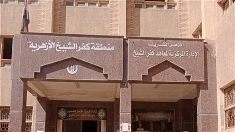 منطقة كفرالشيخ الازهرية