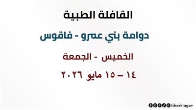 قافلة طبية مجانية بقرية دوامة بني عمرو بفاقوس يومي 14 و15 مايو لعلاج المواطنين 