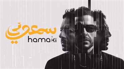 أغنية عمرنا ما نسينا لـ محمد حماقي تحقق 275 ألف مشاهدة