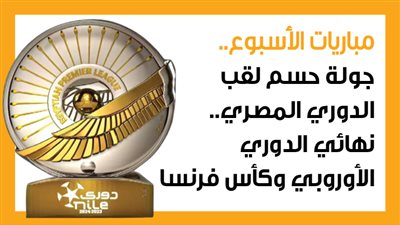 مباريات الأسبوع، جولة حسم لقب الدوري المصري.. نهائي الدوري الأوروبي وكأس فرنسا (إنفوجراف)