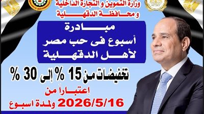 بتخفيضات تصل لـ 30%، الدقهلية تطلق مبادرة 