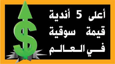 أعلى 5 أندية قيمة سوقية في العالم (إنفوجراف)