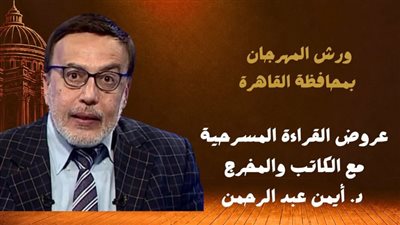 المهرجان القومي للمسرح يعلن فتح باب المشاركة في عروض القراءة بالدورة 19