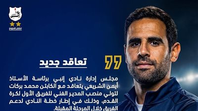 رسميا، محمد بركات مديرا فنيا لإنبي خلفا لحمزة الجمل