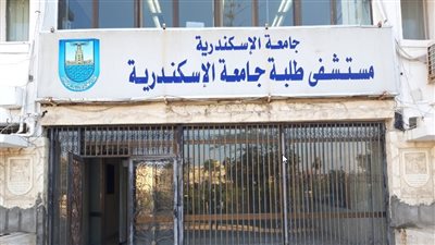 طوارئ مستشفيات جامعة الإسكندرية تواصل العمل بكفاءة عالية خلال عطلة عيد الأضحى