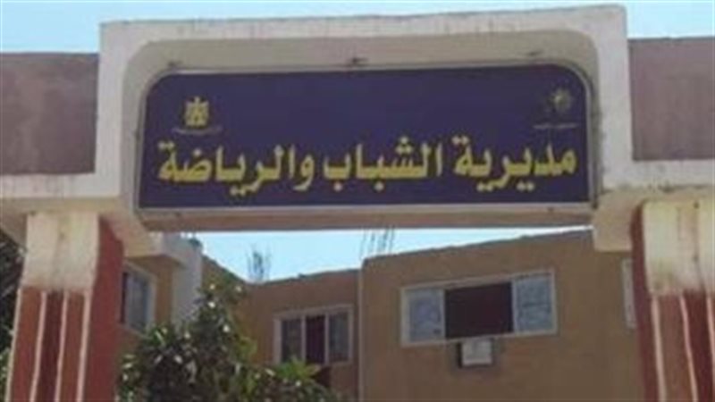 مديرية الشباب والرياضة