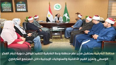  محافظ الشرقية يستقبل مدير عام منطقة وعظ الشرقية لتنفيذ قوافل دعوية وتوعوية
