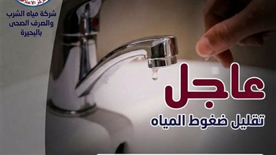 اليوم، انخفاض ضغوط مياه الشرب ببعض مناطق مدينة دمنهور
