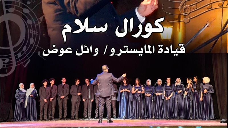 كورال سلام 