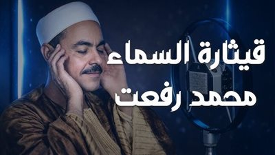 الشيخ محمد رفعت صوتٌ بدأ وانتهى في التاسع من مايو