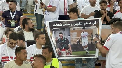 جولة حسم الدوري، جماهير الزمالك تدعم محمد شحاتة (فيديو وصور)